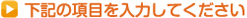 下記の項目を入力してください