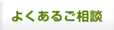 よくあるご相談